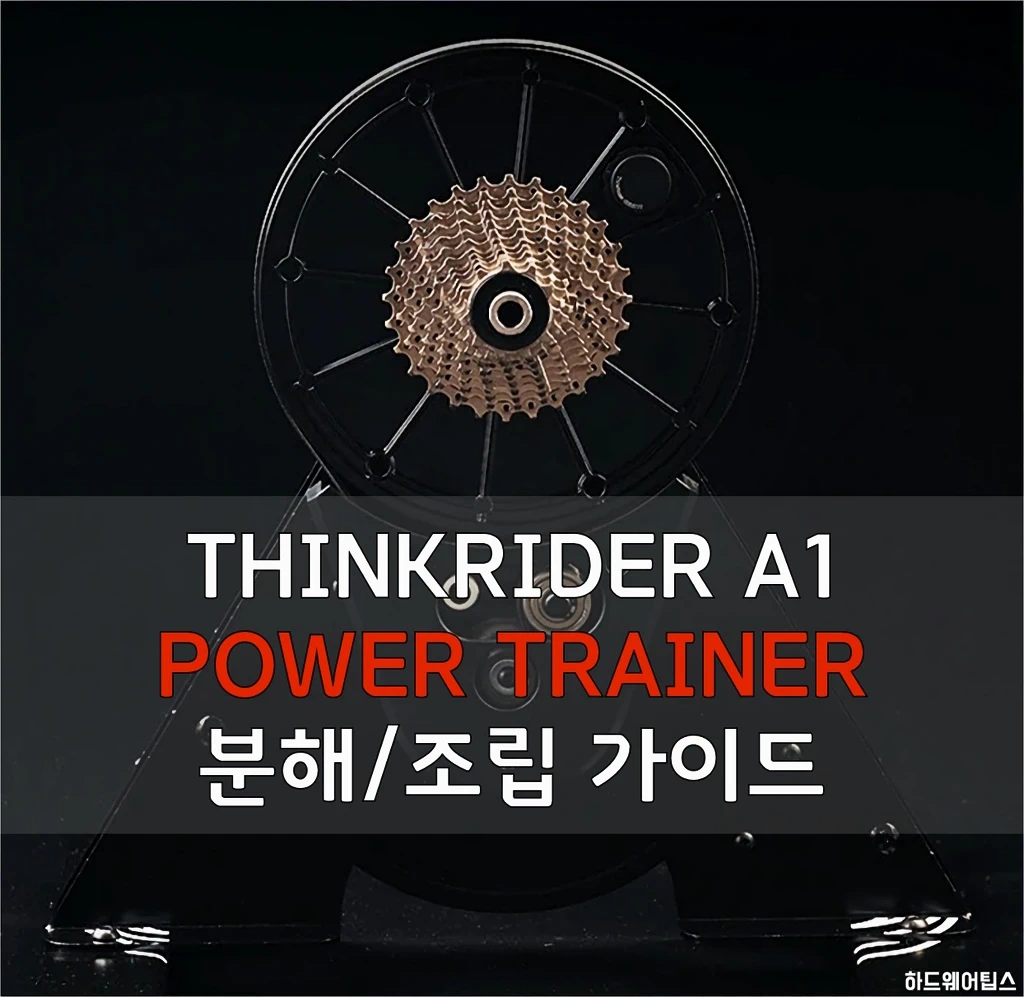 싱크라이더 A1 분해 조립 정비 방법 1