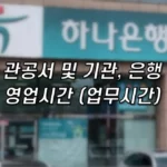 은행 탄력점포 및 공공기관 관공서 영업시간 업무시간 1