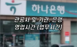 은행 탄력점포 및 공공기관 관공서 영업시간 업무시간 1