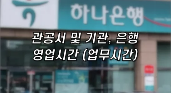 은행 탄력점포 및 공공기관 관공서 영업시간 업무시간 1