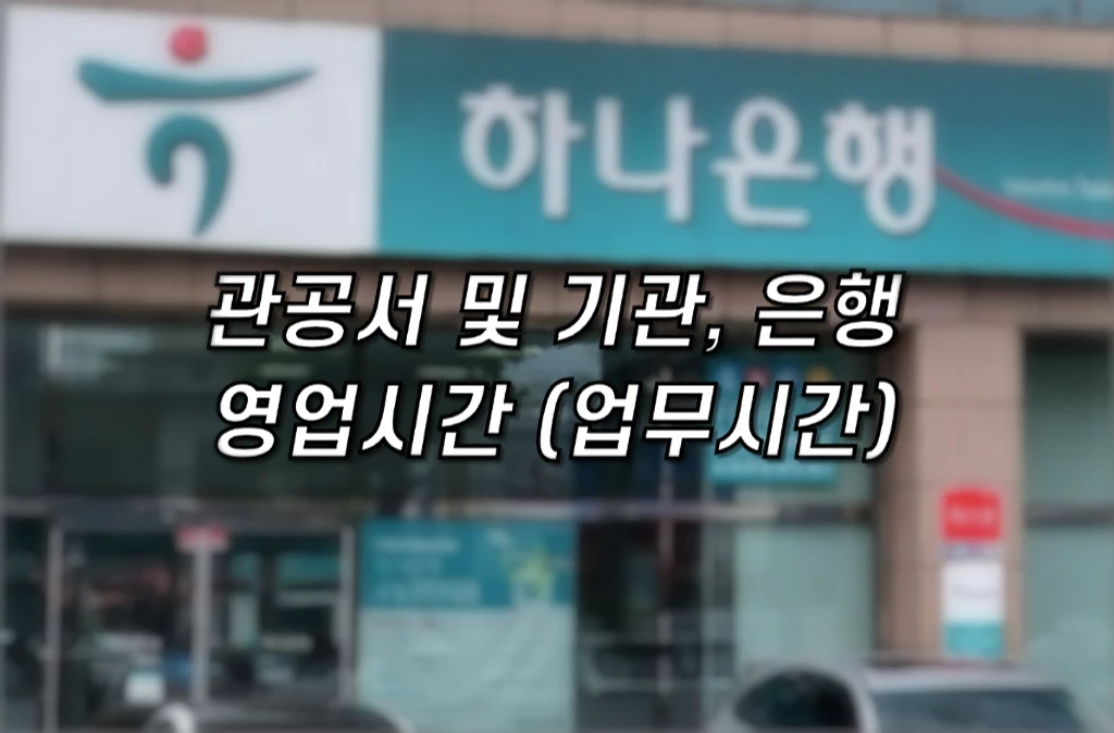 은행 탄력점포 및 공공기관 관공서 영업시간 업무시간 1