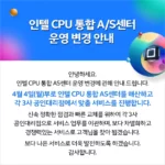 인텔 CPU 통합 서비스 (AS) 센터 운영 중단
