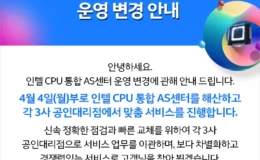 인텔 CPU 통합 서비스 (AS) 센터 운영 중단