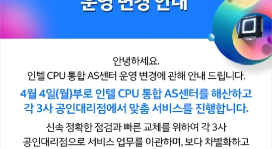 인텔 CPU 통합 서비스 (AS) 센터 운영 중단
