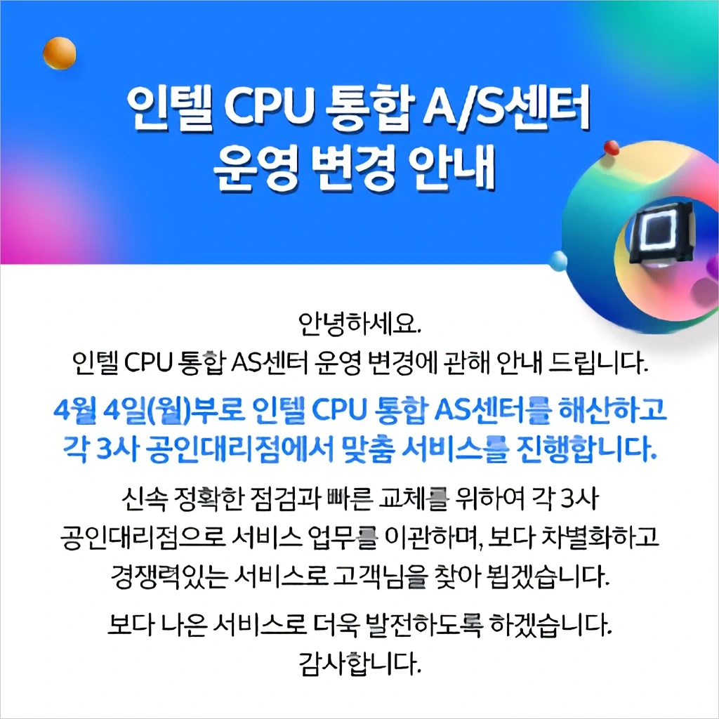 인텔 통합 CPU 서비스 AS 센터 운영 중단 2