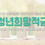 청년희망적금 자격 신청 가입 방법 기간 혜택 출시 은행 1