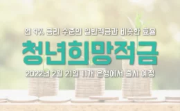 청년희망적금 자격 신청 가입 방법 기간 혜택 출시 은행 1