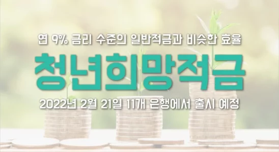 청년희망적금 자격 신청 가입 방법 기간 혜택 출시 은행 1
