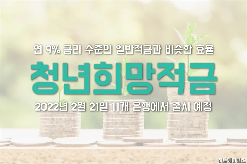 청년희망적금 자격, 신청/가입 방법, 기간, 혜택, 출시 은행 1 청년희망적금 자격 신청 가입 방법 기간 혜택 출시 은행 1