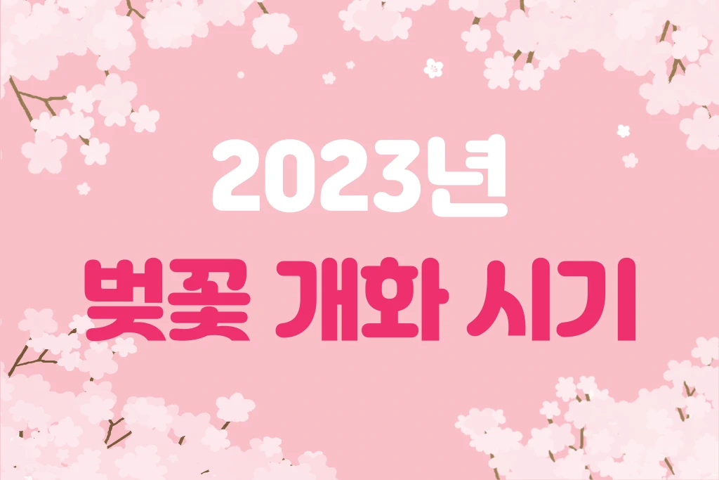 2023년 전국 주요도시 벚꽃 개화 시기 1