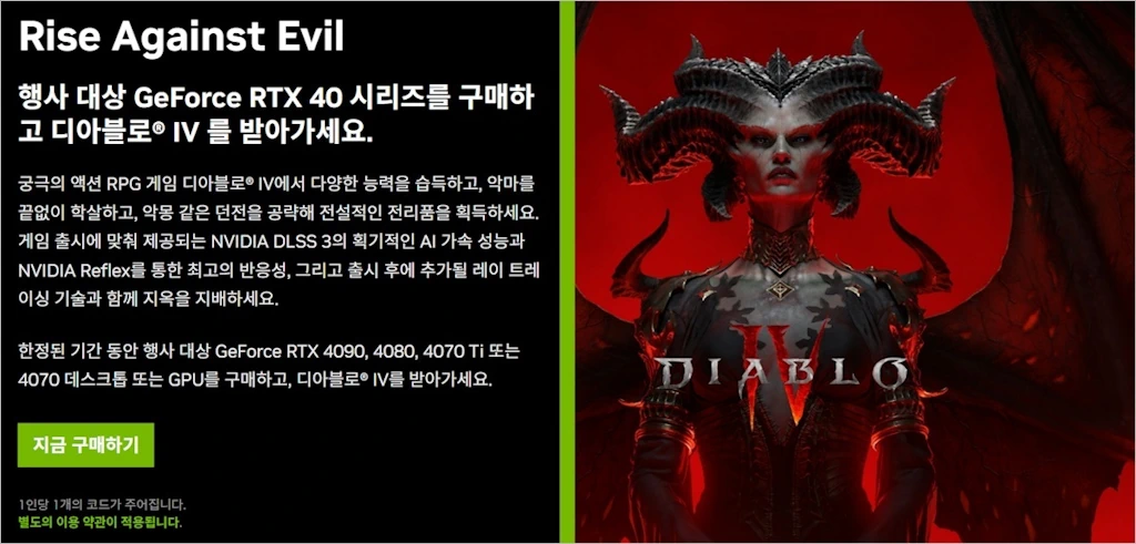 NVIDIA 지포스 RTX 40 시리즈 디아블로 IV 프로모션 발표 1
