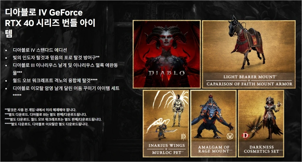 NVIDIA 지포스 RTX 40 시리즈 디아블로 IV 프로모션 발표 2