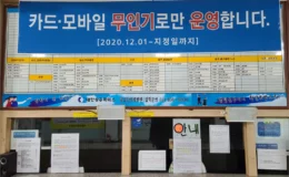 대전 서남부터미널 근황 및 노선 시간표 4