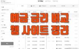 은행 예금 적금 금리 비교 웹 사이트 정리 1