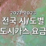 전국 시도별 도시가스 요금 정리 1