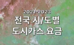 전국 시도별 도시가스 요금 정리 1