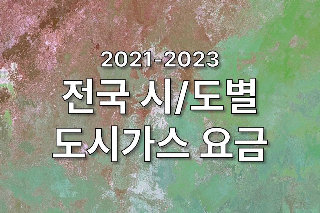 전국 시도별 도시가스 요금 정리 1