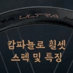 캄파뇰로 휠셋 등급 스펙 및 특징 칼리마 시로코 존다 샤말 보라 하이페론 1