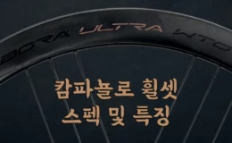 캄파뇰로 휠셋 등급 스펙 및 특징 칼리마 시로코 존다 샤말 보라 하이페론 1