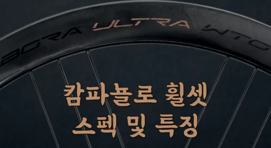 캄파뇰로 휠셋 등급 스펙 및 특징 칼리마 시로코 존다 샤말 보라 하이페론 1