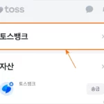 토스뱅크 자동이체 계좌 변경 방법 1