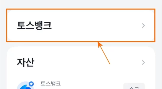 토스뱅크 자동이체 계좌 변경 방법 1