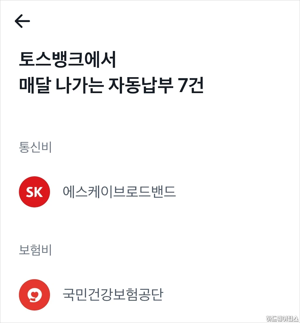 토스뱅크 자동이체 계좌 변경 방법 3