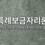 특례보금자리론 조건자격 지원 내용 출시일 신청 방법 1