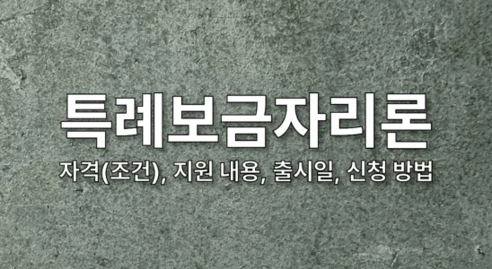 특례보금자리론 조건자격 지원 내용 출시일 신청 방법 1