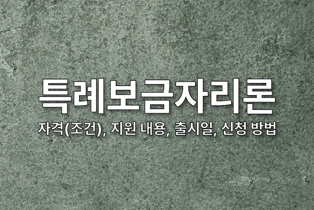 특례보금자리론 조건자격 지원 내용 출시일 신청 방법 1