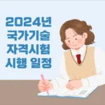 2024년 국가기술자격시험 시행 일정 및 변경사항 1