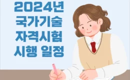 2024년 국가기술자격시험 시행 일정 및 변경사항 1