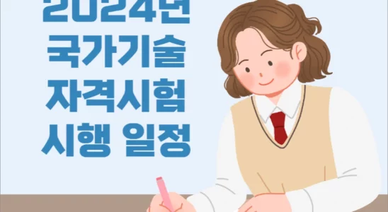 2024년 국가기술자격시험 시행 일정 및 변경사항 1