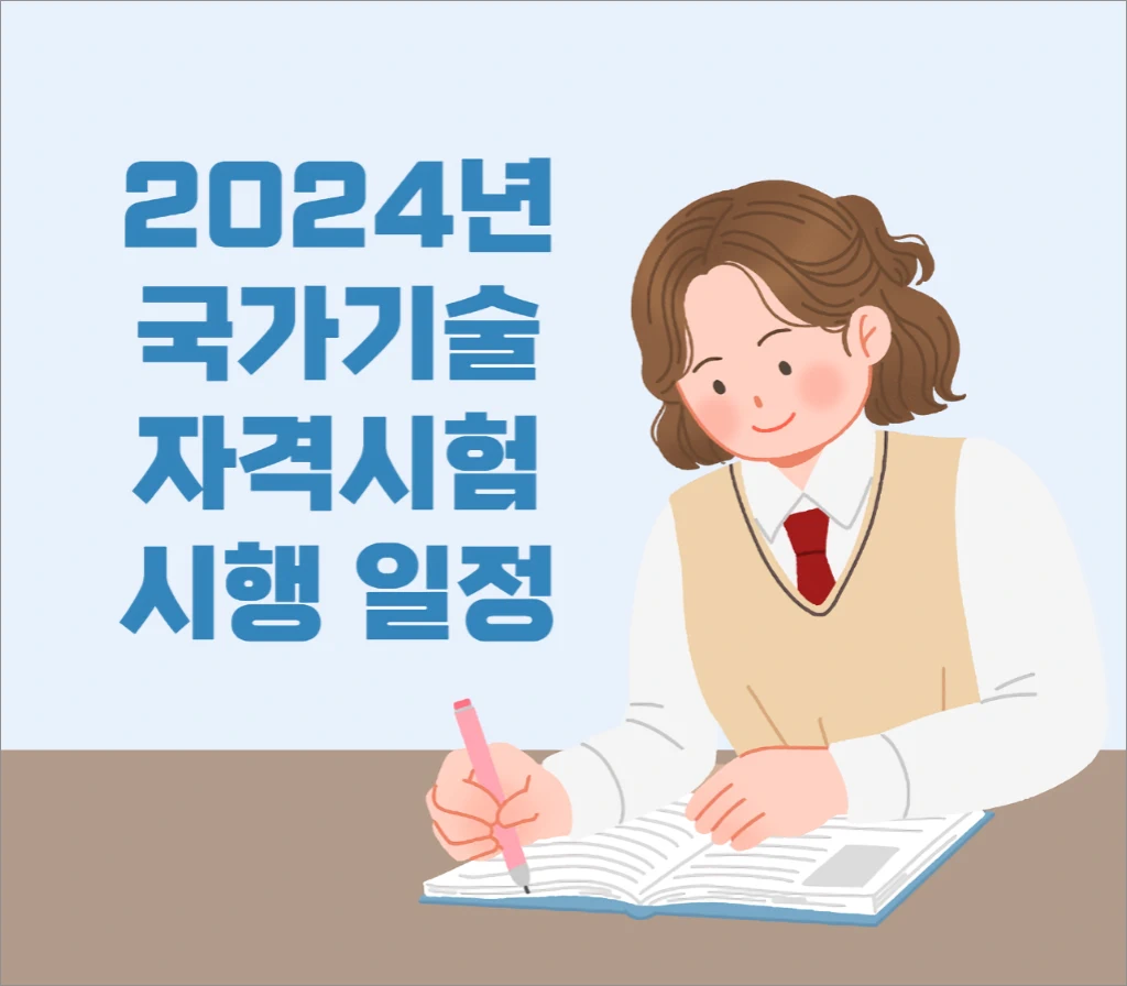 2024년 국가기술자격시험 시행 일정 및 변경사항 1