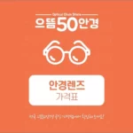 2025 으뜸50안경 가격표 2