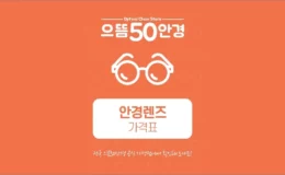 2025 으뜸50안경 가격표 2
