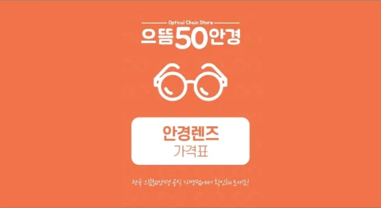 2025 으뜸50안경 가격표 2