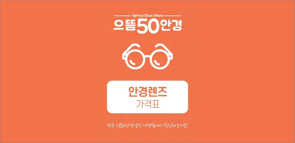 2025 으뜸50안경 가격표 2