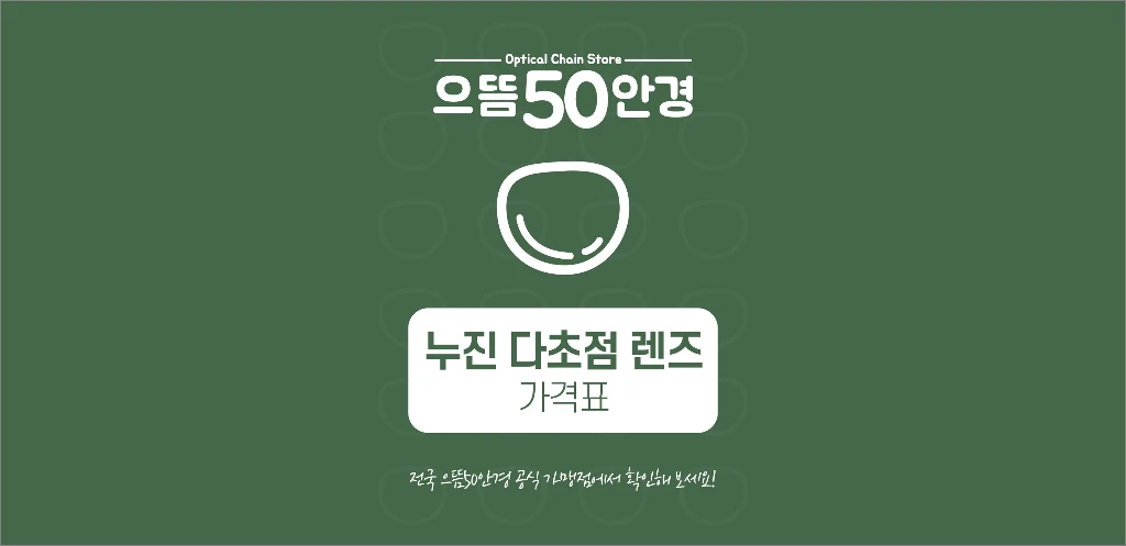 2025 으뜸50안경 가격표 3