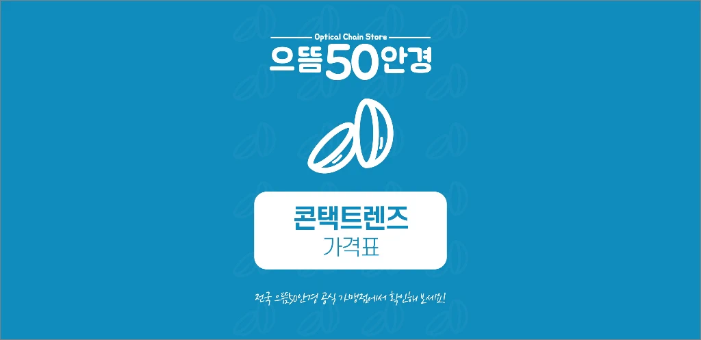 2025 으뜸50안경 가격표 8