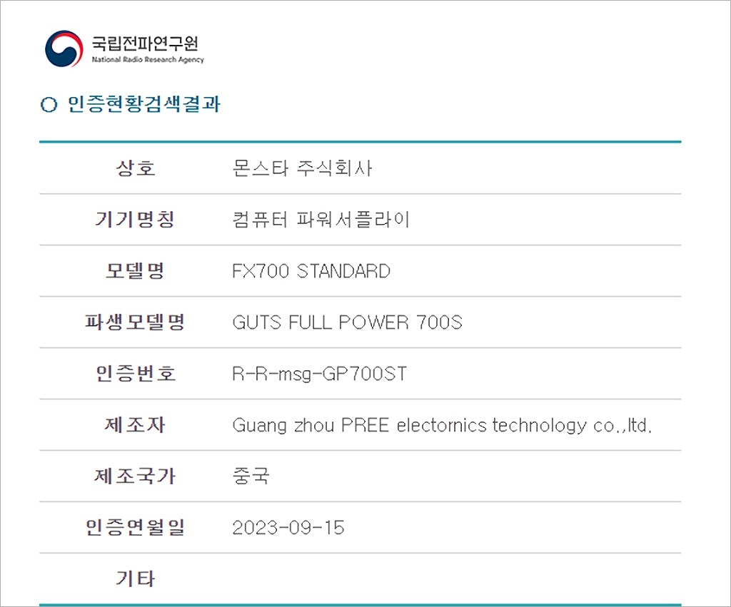 몬스타 가츠 ExtremeX FX600/FX700 80PLUS STANDARD 간단 리뷰 73 전파인증 2