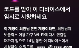 넷플릭스 계정 공유 금지