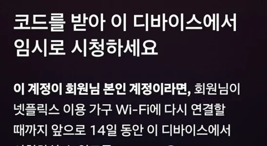 넷플릭스 계정 공유 금지