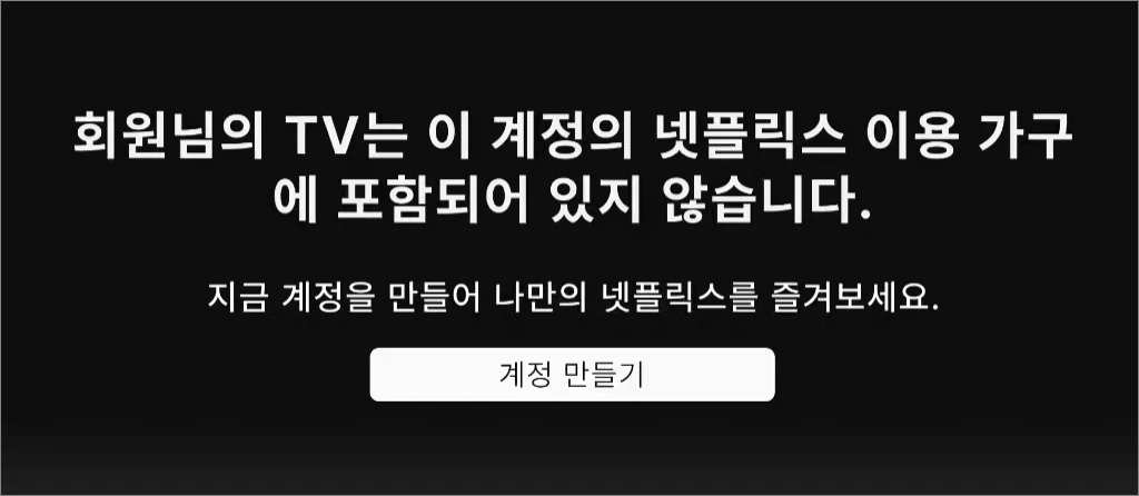 넷플릭스 모바일 계정 공유 제한 3