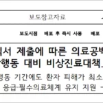 보건복지부 전공의 사직서 제출에 따른 비상진료대책 발표 1