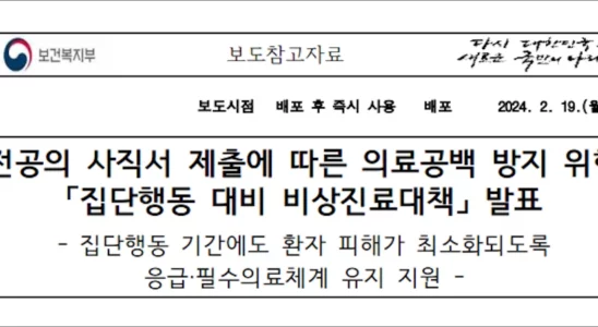 보건복지부 전공의 사직서 제출에 따른 비상진료대책 발표 1