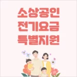소상공인 전기요금 특별지원 지원 대상 조건 금액 기간 1