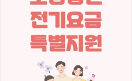 소상공인 전기요금 특별지원 지원 대상 조건 금액 기간 1