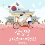 대전 삼일절 자전거대행진 01
