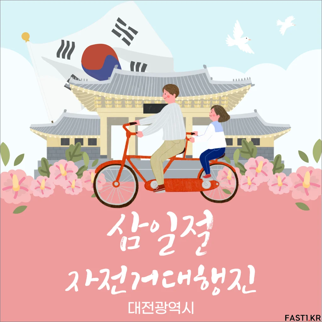 대전 삼일절 자전거대행진 01